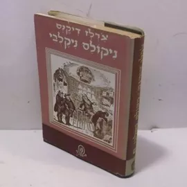פרשת חייו והרפתקאותיו של ניקולס ניקלבי - צרלז דיקנס - יד שניה (כרך ג / ללא עטיפה חיצונית) דני ספרים