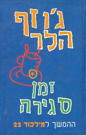 זמן סגירה - יד שניה דני ספרים