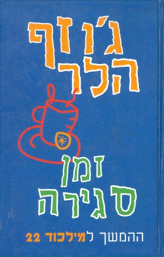 זמן סגירה - יד שניה
