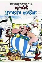 אסטריקס, אובליקס וחבורתו - יד שניה דני ספרים