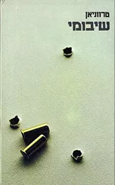 שיבומי - טרווניאן - יד שניה דני ספרים