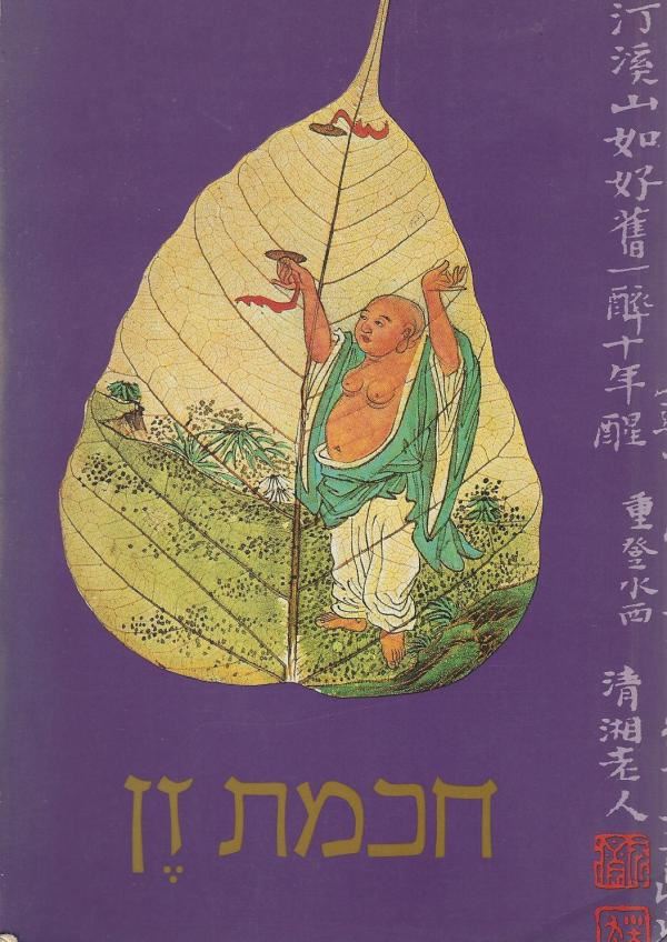 חכמת זן - יד שניה
