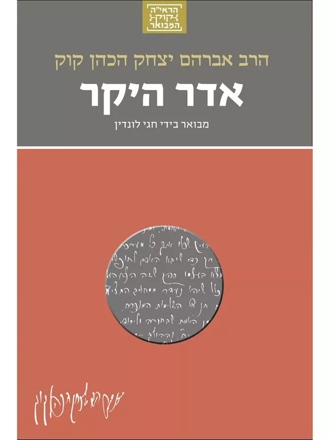אדר היקר - יד שניה
