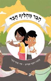 חבר מחליף חבר - דפנה שטרום דני ספרים