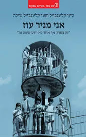 אני מניר עוז - סיוון קלינגבייל, שני קלינגבייל שילה דני ספרים