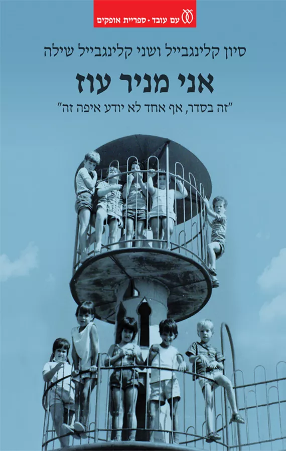 אני מניר עוז - סיוון קלינגבייל, שני קלינגבייל שילה