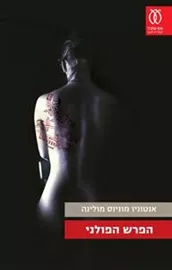 הפרש הפולני - יד שניה דני ספרים