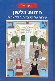 חדוות הלשון - יד שניה דני ספרים