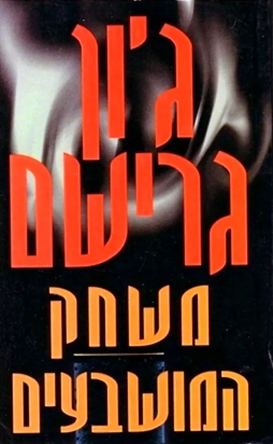 משחק המושבעים - יד שניה