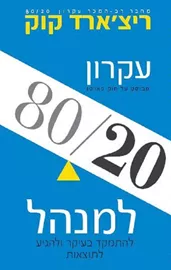 עקרון 80/20 למנהל - יד שניה דני ספרים