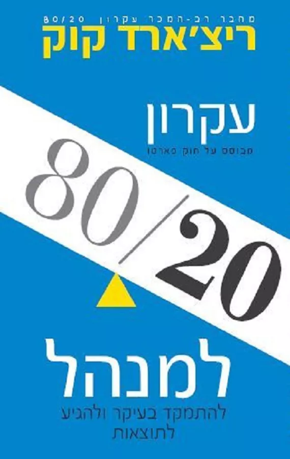 עקרון 80/20 למנהל - יד שניה