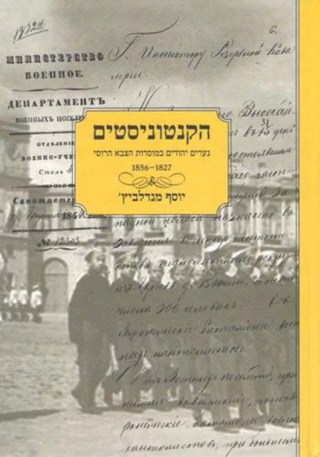 הקנטוניסטים - יד שניה