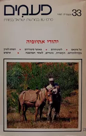 פעמים 33 - יהודי אתיופיה - יד שניה דני ספרים