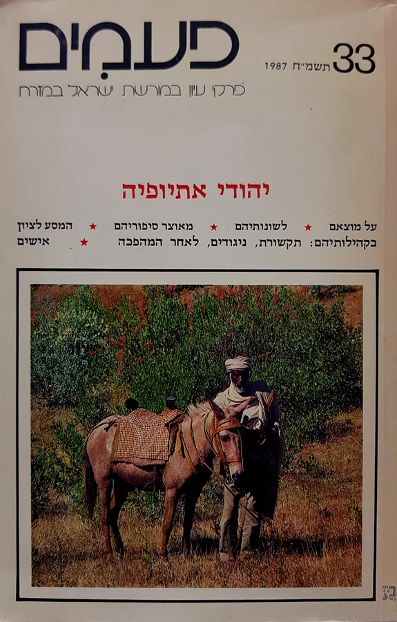 פעמים 33 - יהודי אתיופיה - יד שניה