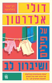 על פילים ושיברון לב - יד שניה דני ספרים