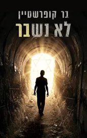 לא נשבר דני ספרים