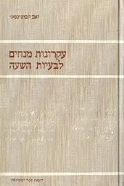 עקרונות מנחים לבעיות השעה - יד שניה דני ספרים