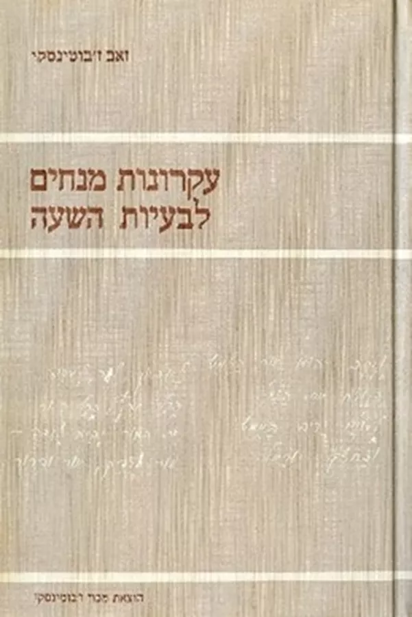 עקרונות מנחים לבעיות השעה - יד שניה