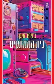 בית הממתקים דני ספרים