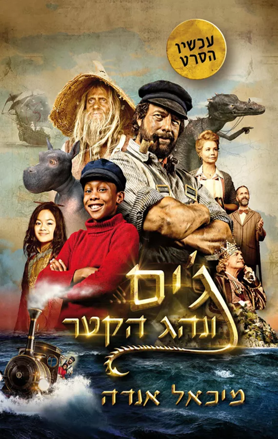 גים ונהג הקטר - יד שניה