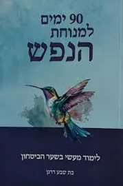 90 ימים למנוחת הנפש - יד שניה דני ספרים