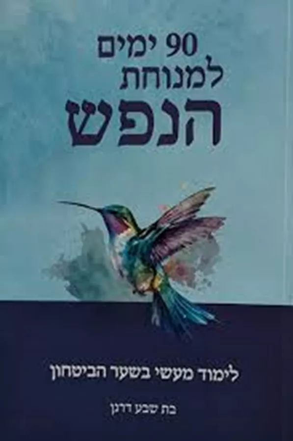 90 ימים למנוחת הנפש - יד שניה