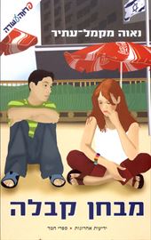 מבחן קבלה - יד שניה דני ספרים