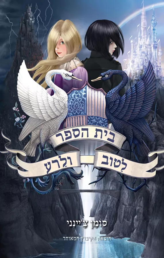 בית הספר לטוב ולרע 1 - יד שניה