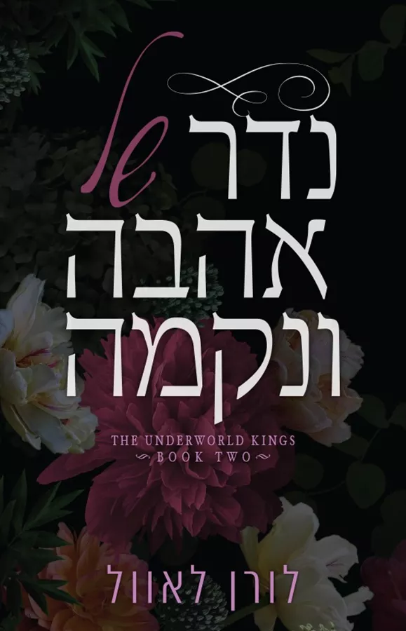 נדר של אהבה ונקמה - מלכי העולם התחתון 2 - לורן לאוול