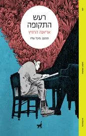 רעש התקופה - אריאנה הרוויץ דני ספרים