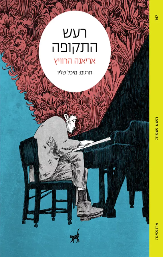 רעש התקופה - אריאנה הרוויץ