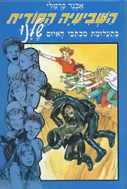 השביעיה הסודית שלנו (6) - בתעלומת מכתבי האיום - יד שניה דני ספרים