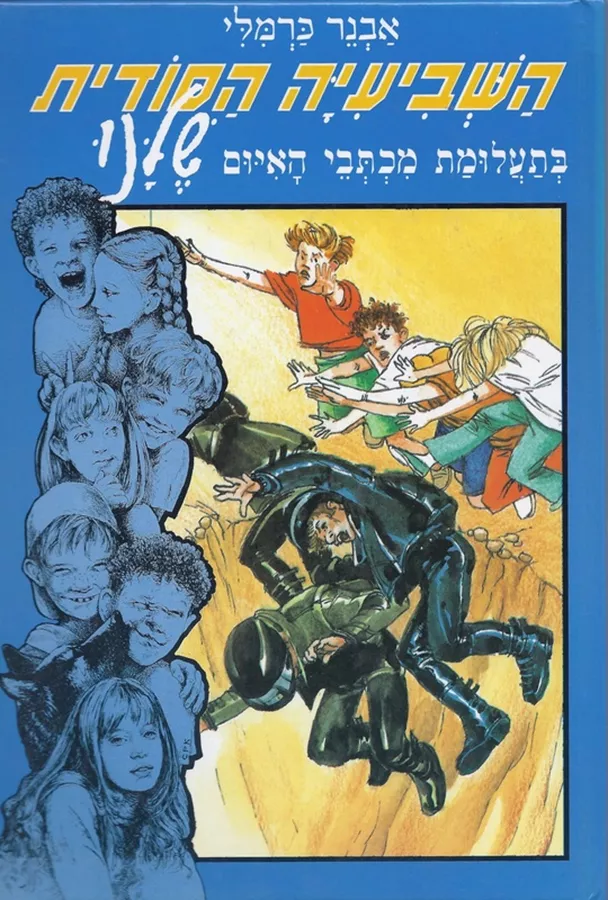 השביעיה הסודית שלנו (6) - בתעלומת מכתבי האיום - יד שניה