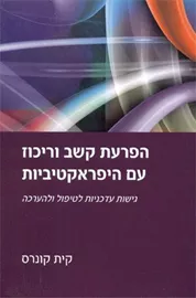 הפרעת קשב וריכוז עם היפראקטיביות - יד שניה דני ספרים