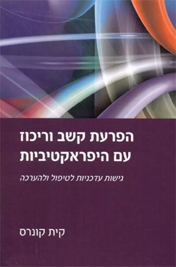 הפרעת קשב וריכוז עם היפראקטיביות - יד שניה