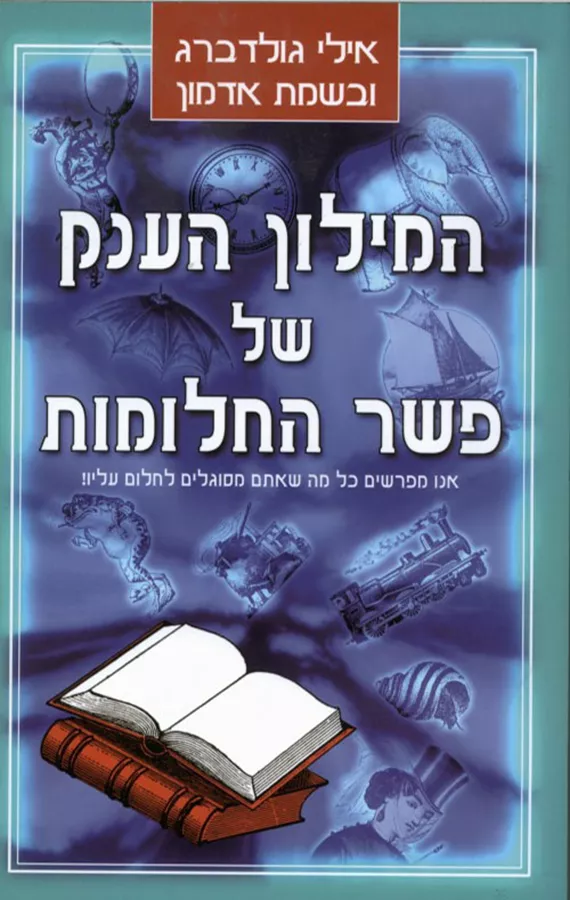 המילון הענק של פשר החלומות - יד שניה