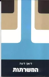 המשרתות - יד שניה דני ספרים