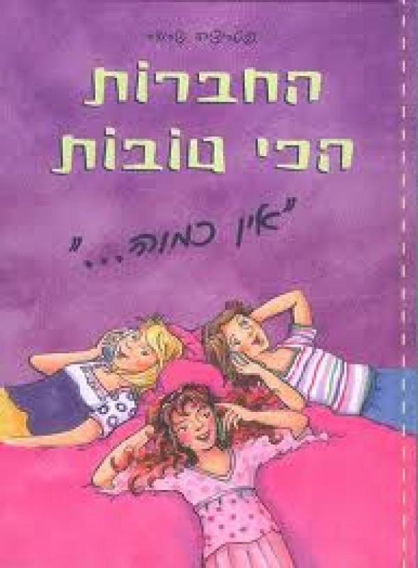 החברות הכי טובות - אין כמוה - יד שניה