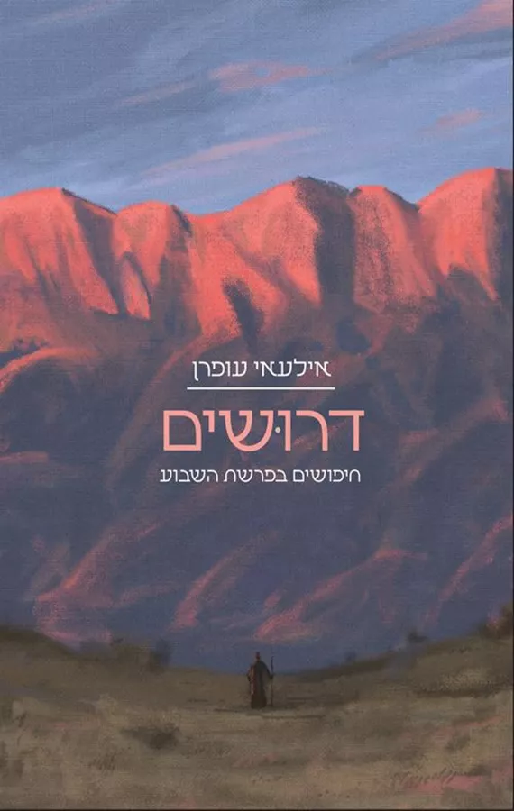 דרושים - אילעאי עופרן