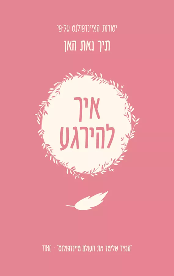 איך להירגע - יד שניה