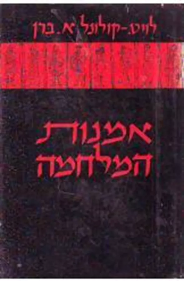 אמנות המלחמה - קולונל ברן - יד שניה