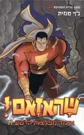 איגוד מפלצות הרשע 2 - יד שניה דני ספרים