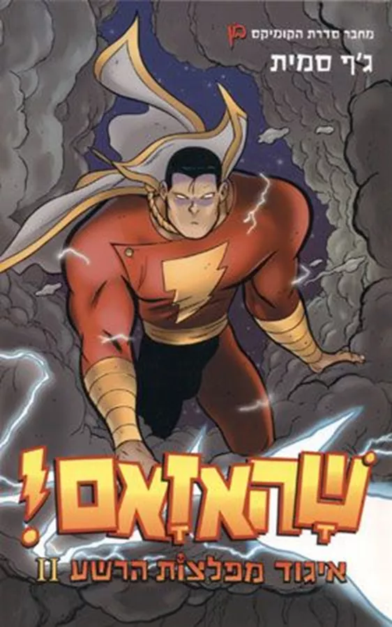 איגוד מפלצות הרשע 2 - יד שניה