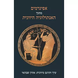 אפיגרמים מתוך האנתולוגיה היוונית - אהרן שבתאי דני ספרים