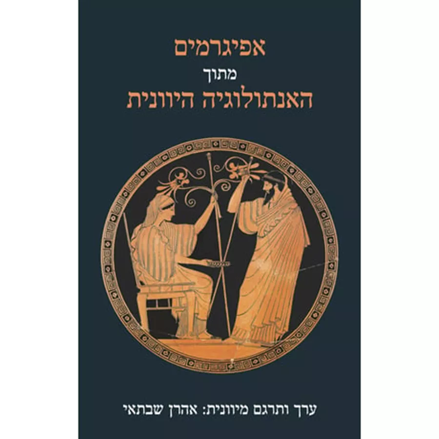 אפיגרמים מתוך האנתולוגיה היוונית - אהרן שבתאי