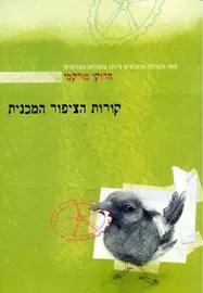 קורות הציפור המכנית - יד שניה דני ספרים