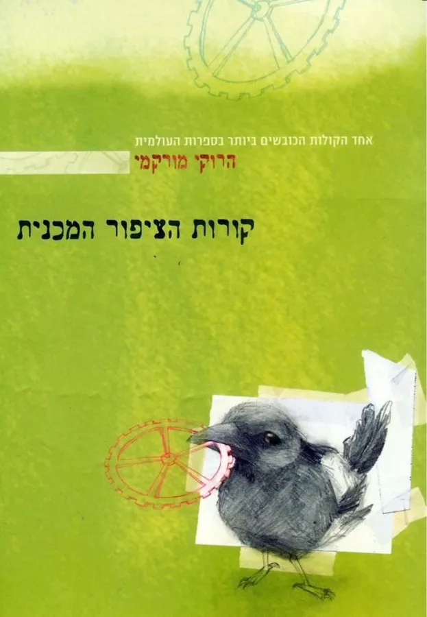 קורות הציפור המכנית - יד שניה