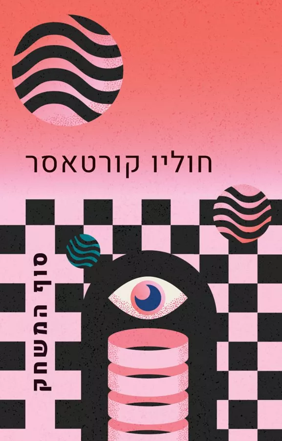 סוף המשחק - חוליו קורטאסר