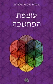 עוצמת המחשבה - יד שניה דני ספרים