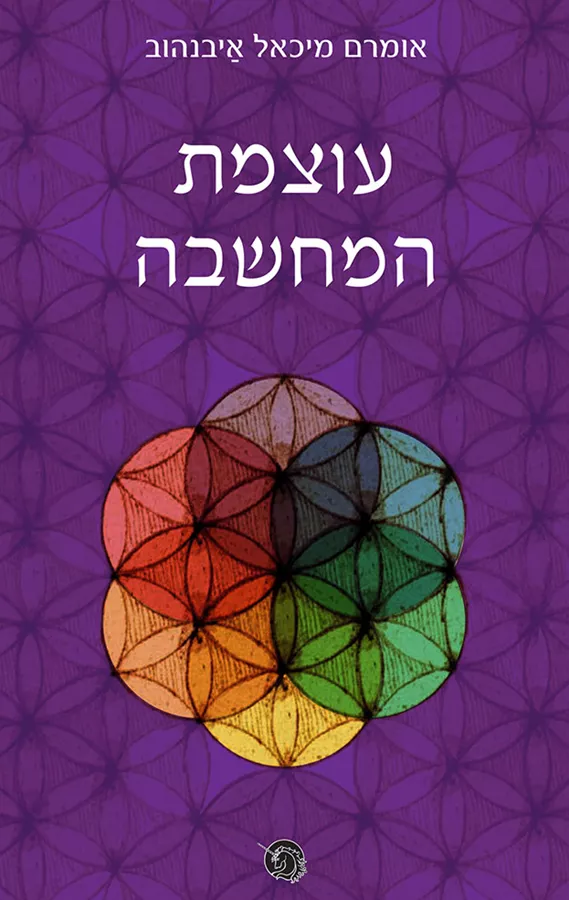 עוצמת המחשבה - יד שניה